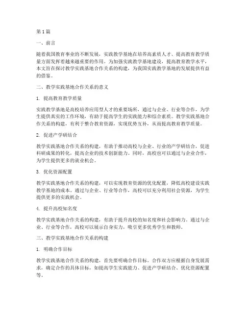 教学实践基地合作关系(3篇)