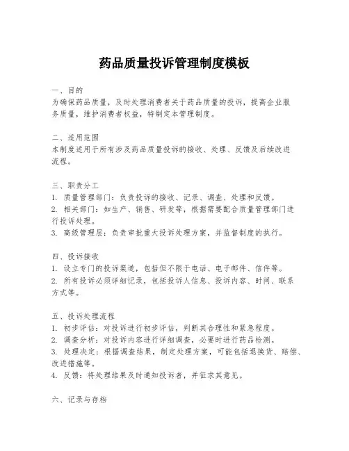 药品质量投诉管理制度模板