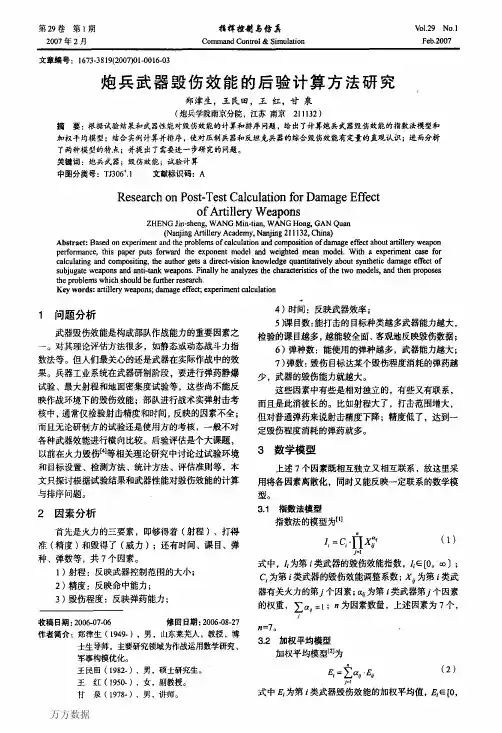 炮兵武器毁伤效能的后验计算方法研究 (2)