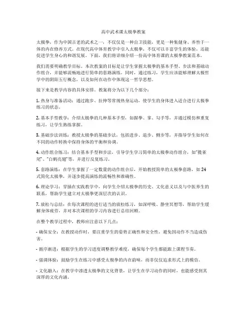 高中武术课太极拳教案