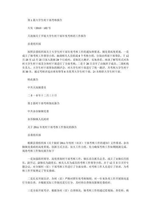 对村干部考核总结报告(共11篇汇总)