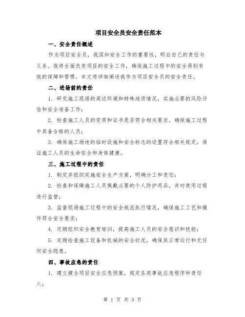 项目安全员安全责任范本