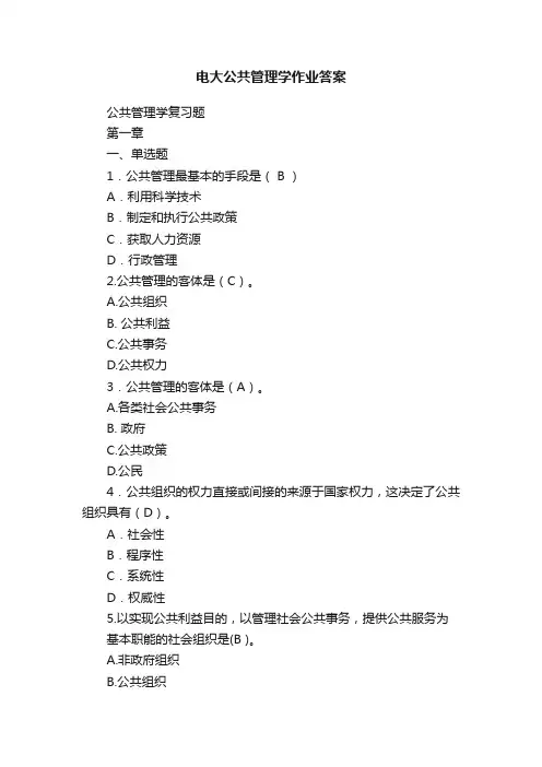 电大公共管理学作业答案