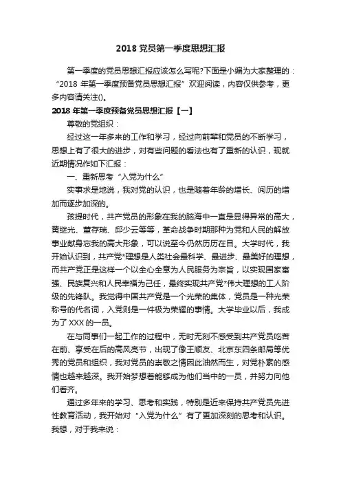 2018党员第一季度思想汇报