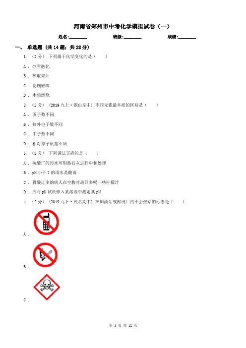 河南省郑州市中考化学模拟试卷(一)