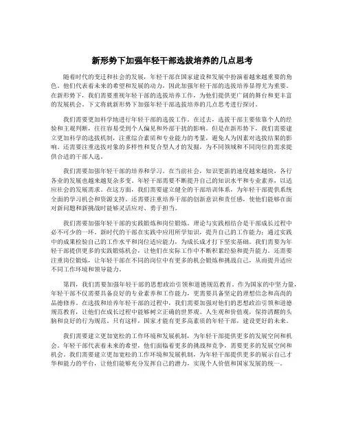 新形势下加强年轻干部选拔培养的几点思考