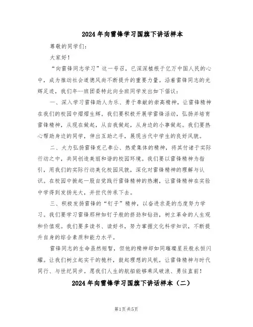 2024年向雷锋学习国旗下讲话样本（4篇）