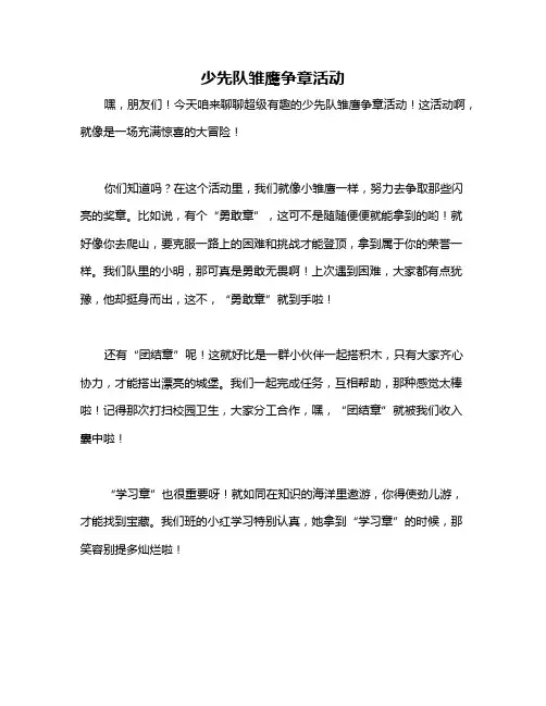 少先队雏鹰争章活动