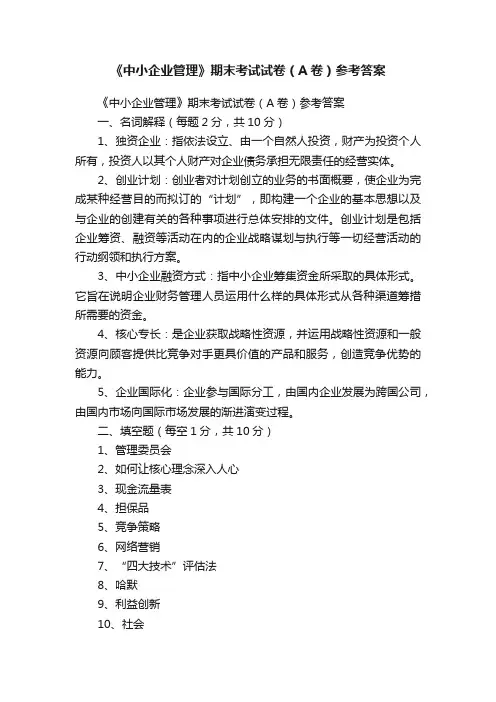 《中小企业管理》期末考试试卷（A卷）参考答案