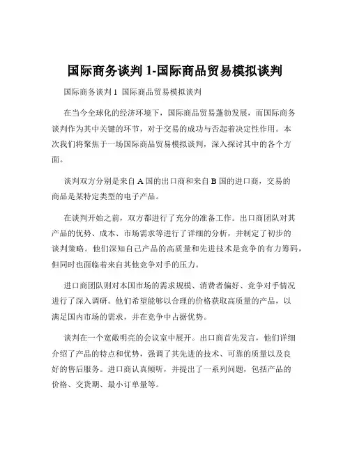 国际商务谈判1-国际商品贸易模拟谈判