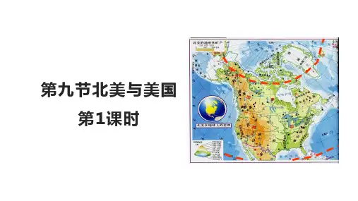 2025届高三地理一轮复习课件第九节北美与美国第1课时