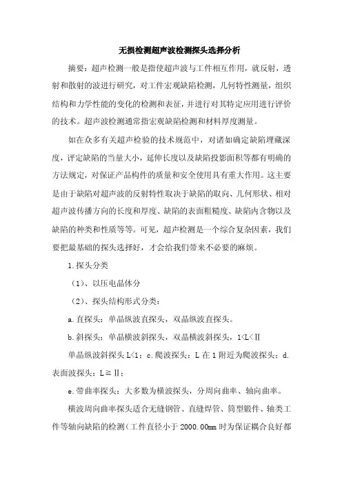 无损检测超声波检测探头选择