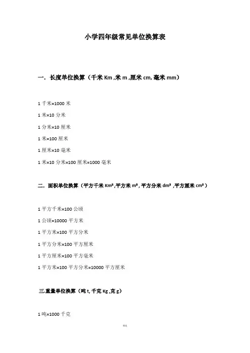 四年级常见单位换算