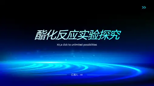 化工中的酯化反应实验探究