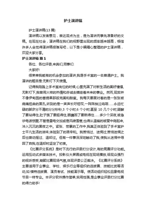 护士演讲稿（13篇）