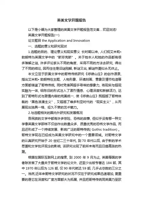 英美文学开题报告