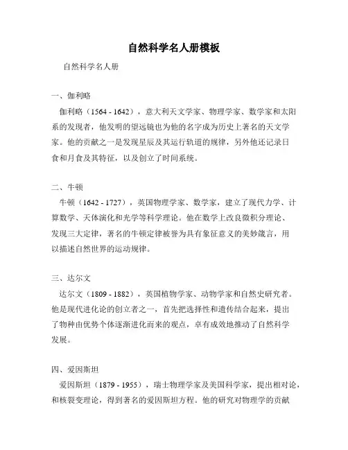 自然科学名人册模板