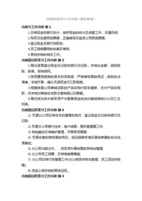 出纳岗位职责与工作内容（精选30篇）