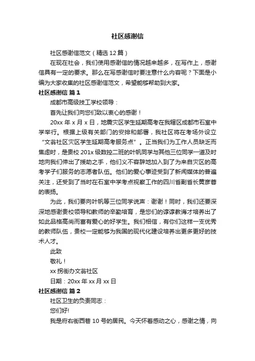 社区感谢信范文（精选12篇）