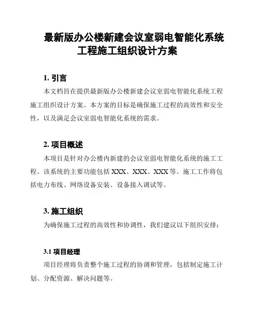 最新版办公楼新建会议室弱电智能化系统工程施工组织设计方案