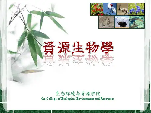 第4章 资源生物学 生物信息资源
