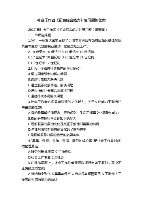 社会工作者《初级综合能力》复习题附答案