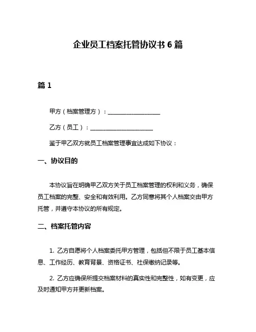 企业员工档案托管协议书6篇