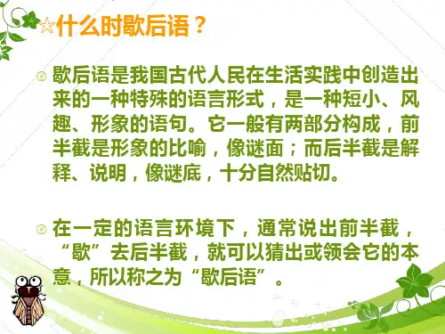 趣谈歇后语PPT课件.ppt