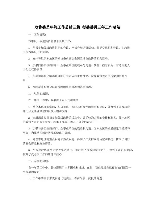 政协委员年终工作总结三篇_村委委员三年工作总结