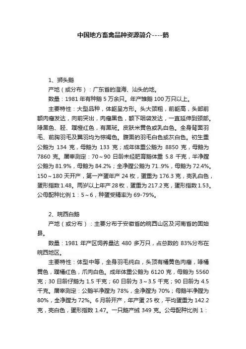 中国地方畜禽品种资源简介----鹅