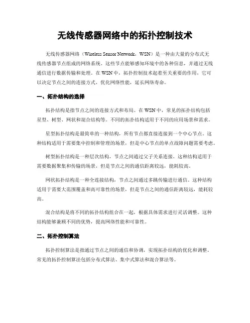 无线传感器网络中的拓扑控制技术