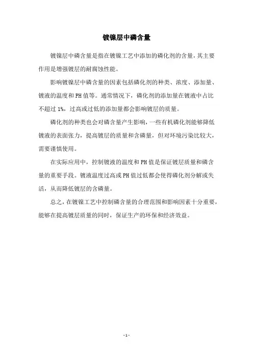镀镍层中磷含量