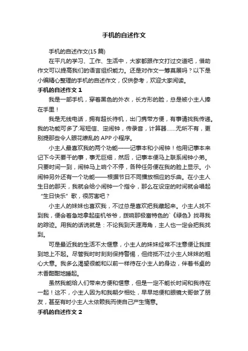 手机的自述作文