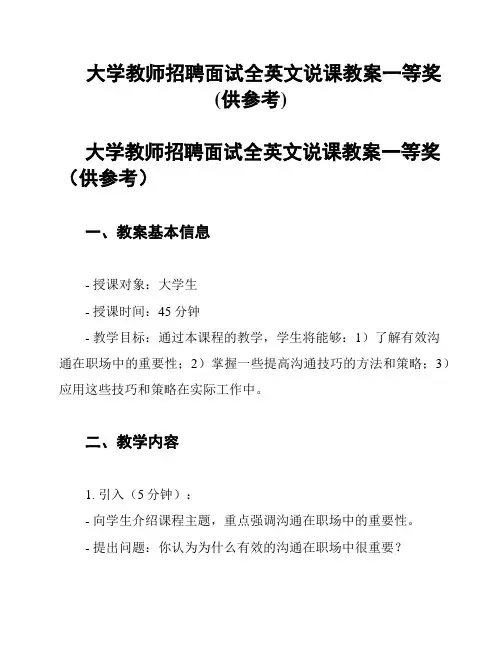 大学教师招聘面试全英文说课教案一等奖(供参考)