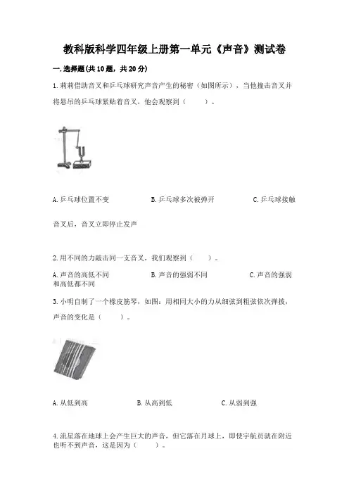 教科版科学四年级上册第一单元《声音》测试卷附答案