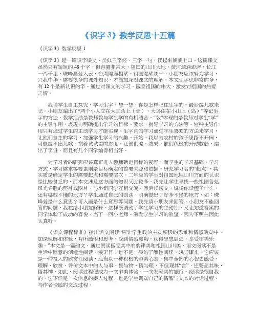 《识字3》教学反思十五篇