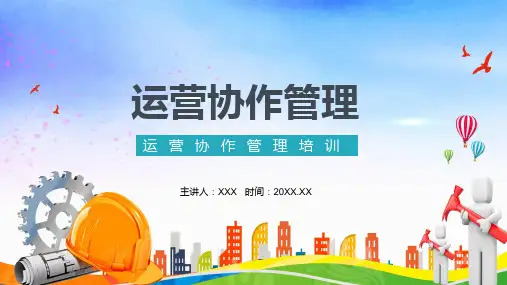 公司运营协作管理培训含内容课件PPT讲座