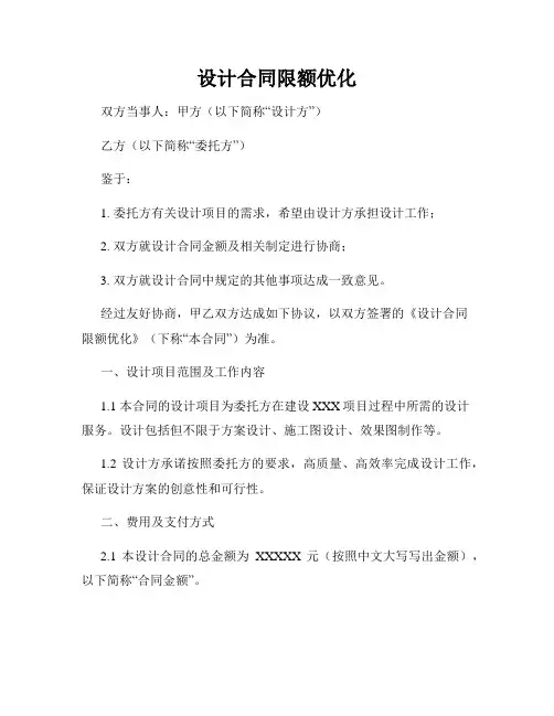 设计合同限额优化