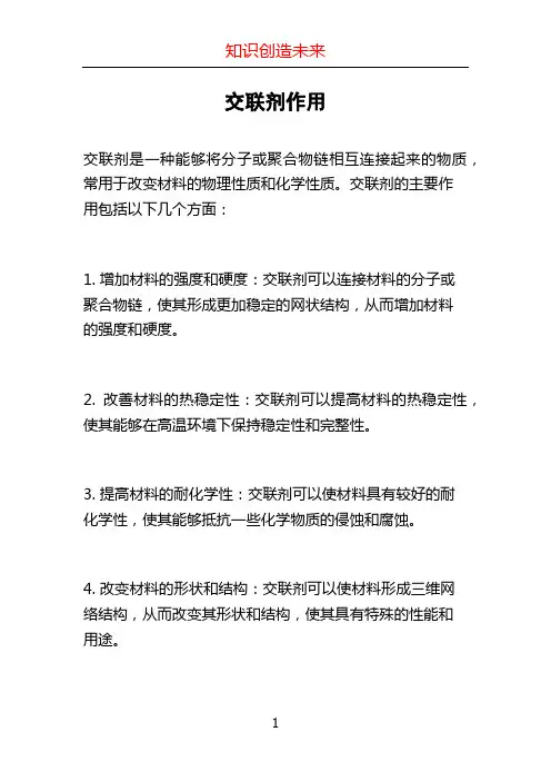 交联剂作用