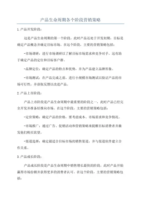产品生命周期各个阶段营销策略