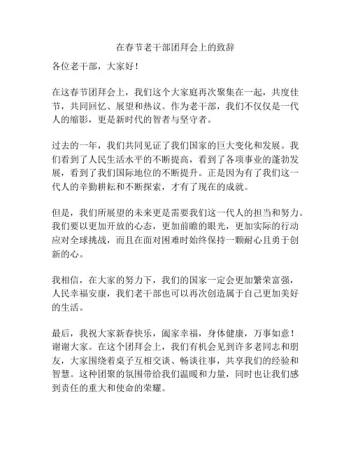 在春节老干部团拜会上的致辞
