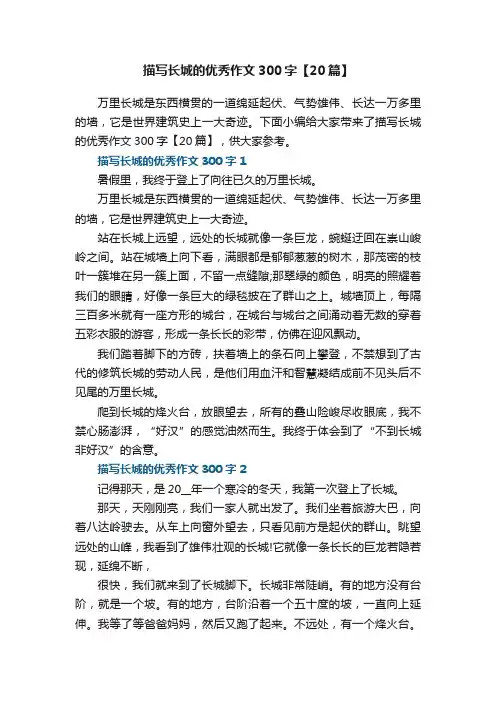 描写长城的优秀作文300字【20篇】