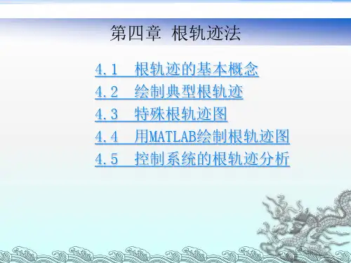 根轨迹法(自动控制原理)