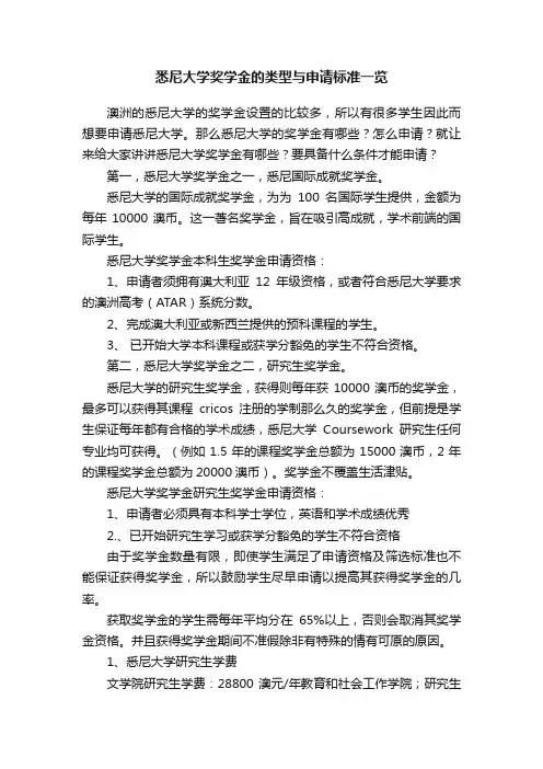 悉尼大学奖学金的类型与申请标准一览