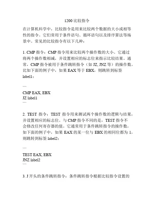 1200 比较指令