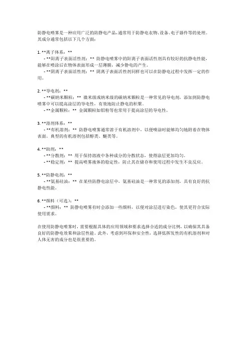 防静电喷雾成分