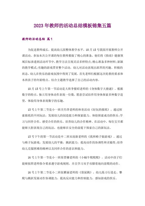 2023年教师的活动总结模板锦集五篇_3