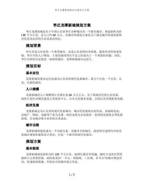 枣庄龙潭新城规划方案设计方案