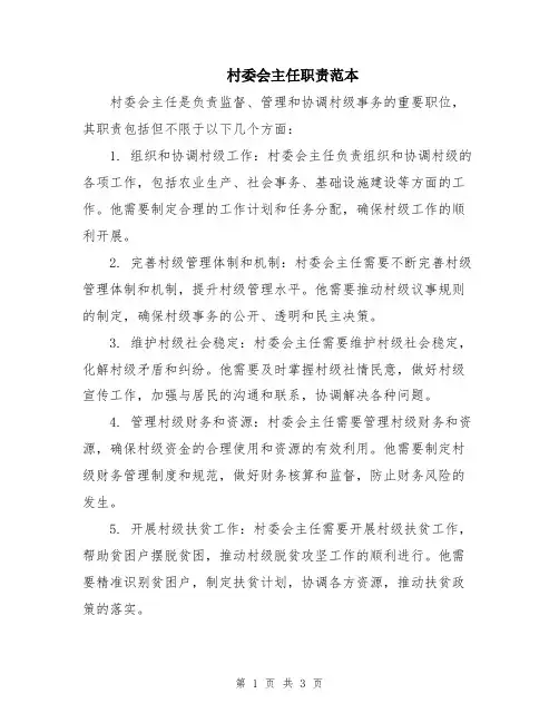 村委会主任职责范本