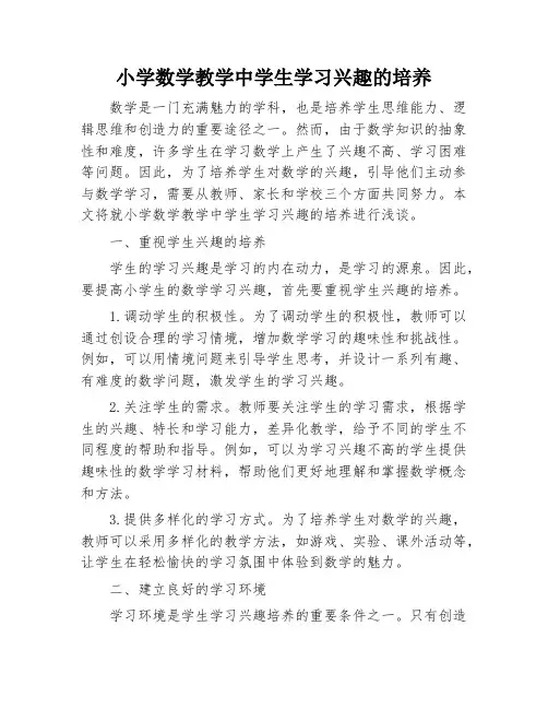 小学数学教学中学生学习兴趣的培养